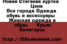 Новая Стеганая куртка burberry 46-48  › Цена ­ 12 000 - Все города Одежда, обувь и аксессуары » Женская одежда и обувь   . Крым,Белогорск